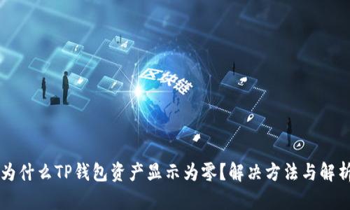 为什么TP钱包资产显示为零？解决方法与解析