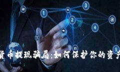 揭露加密货币提现骗局：如何保护你的资产免受