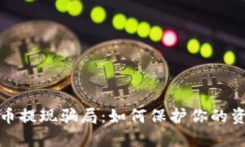 揭露加密货币提现骗局：如何保护你的资产免受损失