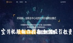 加密货币宣传视频制作指南：如何吸引投资者和