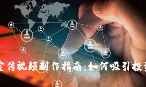 加密货币宣传视频制作指南：如何吸引投资者和用户