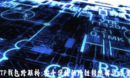 
TP钱包跨联桥：安全便捷的跨链转账解决方案