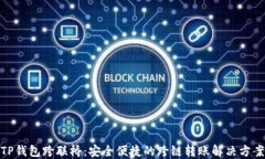 TP钱包跨联桥：安全便捷的跨链转账解决方案