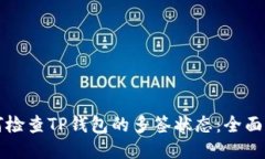 如何检查TP钱包的多签状态：全面指南