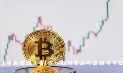 加密货币为何那么贵？深入探讨背后的原因与市
