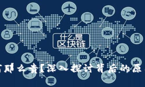 加密货币为何那么贵？深入探讨背后的原因与市场动态