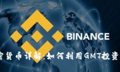 GMT加密货币详解：如何利用GMT投资与交易？
