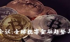 加密货币会议：全球数字金融趋势与前沿技术