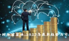 猎豹全球加密货币：2023年