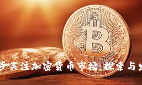 苹果正逐步关注加密货币市场：探索与发展的未来