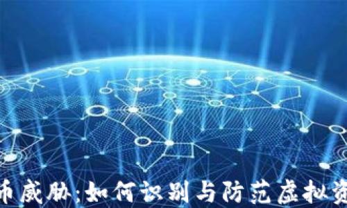 
加密货币威胁：如何识别与防范虚拟资产风险