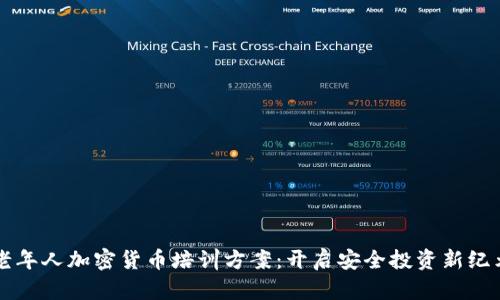 老年人加密货币培训方案:开启安全投资新纪元