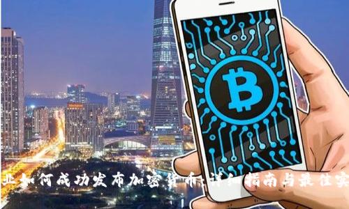企业如何成功发布加密货币：详细指南与最佳实践
