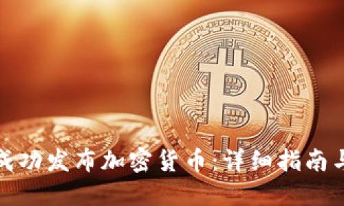 企业如何成功发布加密货币：详细指南与最佳实践