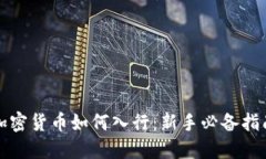 加密货币如何入行：新手