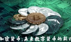 朋克加密货币：未来数字