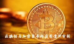 区块链与加密货币的应用