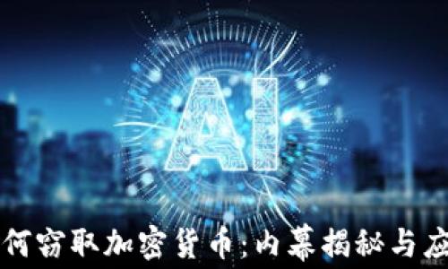 
朝鲜如何窃取加密货币：内幕揭秘与应对策略