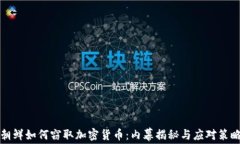 朝鲜如何窃取加密货币：内幕揭秘与应对策略