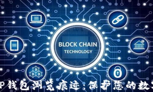 
如何清除TP钱包浏览痕迹：保护您的数字资产隐私