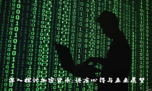 深入探讨加密货币：讲座心得与未来展望