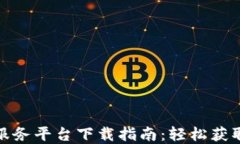 加密货币信息服务平台下载指南：轻松获取最新