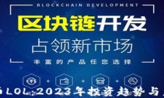 加密货币LOL：2023年投资趋势与未来展望