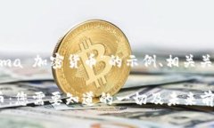 以下是关于“Chroma 加密货币”的示例、相关关键