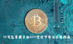 TP钱包苹果手机APP官方下载