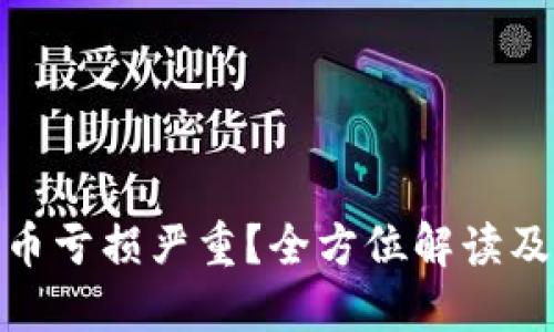 炒加密货币亏损严重？全方位解读及应对策略