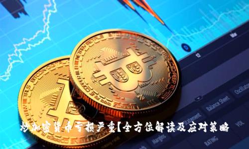 炒加密货币亏损严重？全方位解读及应对策略