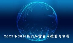2023年34种热门加密货币推荐与分析