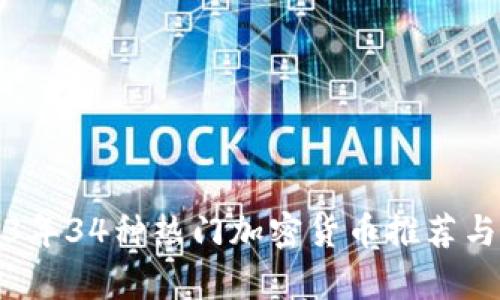 2023年34种热门加密货币推荐与分析