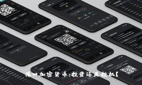 佛曰加密货币：投资还是投机？