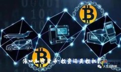 佛曰加密货币：投资还是投机？