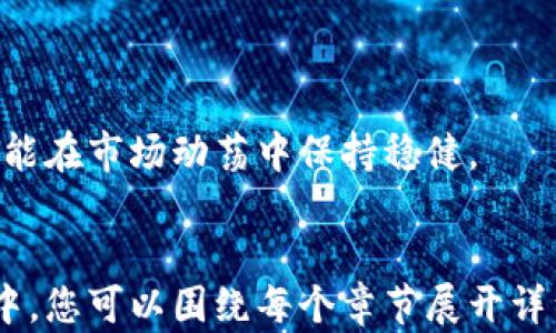 
  加密货币交易机构：如何选择最适合你的平台 / 
 guanjianci 加密货币，交易平台，投资安全，市场分析 /guanjianci 
```

### 内容大纲

1. **什么是加密货币交易机构?**
    - 定义与基本概念
    - 交易机构的功能与角色
    - 市场现状与行业发展趋势

2. **选择合适的加密货币交易平台的标准**
    - 安全性
        - 资金安全保障措施
        - 用户数据保护
    - 交易费用
        - 费用结构及不同平台的比较
    - 用户体验
        - 界面设计与易用性
        - 客服支持
    - 可交易的加密货币种类

3. **加密货币交易的风险与挑战**
    - 市场风险
    - 法律与合规风险
    - 技术风险

4. **加密货币交易的未来趋势**
    - 技术革新对交易平台的影响
    - 监管政策的变化
    - 用户行为的转变

5. **如何进行有效的市场分析？**
    - 基本面分析
    - 技术分析
    - 心理分析与市场情绪

6. **常见问题解答（FAQ）**
    - 如何选择最好的交易平台？
    - 加密货币交易是否安全？
    - 投资加密货币需要多少资金？
    - 如何避免交易中的常见陷阱？
    - 可以在交易所中创建多个账户吗？
    - 如何进行有效的风险管理？

---

## 什么是加密货币交易机构?

加密货币交易机构是专门为用户提供加密货币买卖服务的平台。这些机构通常会根据市场行情提供相应的交易对，并允许用户在这些交易对中进行买入或者卖出。除了基本的服务，许多交易平台还提供诸如数字钱包、市场分析工具及用户教育资源等附加服务。

加密货币交易机构的角色不仅限于提供交易服务，它们同时也是加密市场的重要信息中心。通过分析市场趋势数据，交易机构能够提供给投资者有价值的建议与参考，以帮助他们做出明智的投资决策。

加密货币市场近年来迅猛发展，越来越多的交易平台应运而生。用户在选择平台时，需要了解每个平台的优缺点，以及它们提供的不同服务。例如，一些平台专注于特定的加密货币，而另一些则涵盖更广泛的交易对。

## 选择合适的加密货币交易平台的标准

在选择加密货币交易平台时，有几个标准可以帮助投资者进行筛选。

### 安全性

安全性是选择交易平台时首要考虑的因素。用户资金的安全、交易数据的保护，以及隐私政策都是必需考虑的关键因素。用户可以通过查看交易所的安全措施，例如采用多重签名技术、冷钱包存储、以及定期进行安全审计等方式，来评估平台的安全性。

### 交易费用

各个交易平台的费用结构差异很大，通常包括交易费、提现费和存入费等。对交易频繁的投资者而言，较低的交易费用可以显著影响盈利。因此，在选择平台时，务必要花时间研究并比较这些费用。

### 用户体验

用户体验涉及界面的友好程度、平台的稳定性及客服响应速度等。一个简单易用且响应迅速的界面能够让用户更高效地进行了交易，减少因平台故障导致的损失。

### 可交易的加密货币种类

许多交易平台只支持部分加密货币的交易。投资者在选择平台时，需要确认所需交易的币种是否在平台上可用。

## 加密货币交易的风险与挑战

加密货币市场虽机遇无穷，但其风险同样不容忽视。

### 市场风险

加密货币市场的波动性极大，价格在短时间内可能出现大幅波动。对此，投资者必须具备良好的市场分析能力，以便及时调整自己的投资组合。

### 法律与合规风险

随着加密货币行业的发展，各国的监管政策不断变化。投资者需要了解本地区的法规，并确保自己的交易行为符合相关规定，以避免法律纠纷。

### 技术风险

技术问题是加密货币交易中不可忽视的部分，包括交易平台的系统故障、网络攻击等，可能导致用户的资金损失。因此，选择信誉良好的交易平台至关重要。

## 加密货币交易的未来趋势

加密货币交易行业未来的发展将深受技术进步的影响。

### 技术革新对交易平台的影响

区块链技术的迅猛发展、人工智能及大数据分析技术的应用，将改变加密货币交易的面貌。从更加安全、便捷的交易方式到更高效的市场分析工具，技术将大幅提升用户体验。

### 监管政策的变化

关于加密货币的法律法规正日趋完善，未来可能导致市场的更大规范化。这样的变化将会吸引更多的投资者进入市场。

### 用户行为的转变

随着对加密货币认识的加深，越来越多的用户将逐步形成稳定的投资习惯。这将影响市场的资金流向和波动性，最终促使整个市场的成熟。

## 如何进行有效的市场分析？

市场分析对于成功的交易至关重要。

### 基本面分析

基本面分析主要是对影响加密货币价值的因素进行评估，包括项目团队、技术背景、市场需求等。了解这些信息可以帮助投资者判断某个加密货币的长期发展潜力。

### 技术分析

技术分析依赖于交易数据和图表，主要关注价格走势和交易量。通过这些数据，投资者可以识别历史价格模式并尝试预测未来的价格走向。

### 心理分析与市场情绪

理解市场情绪是非常重要的。在大多数情况下，市场的整体情绪会影响价格波动，这就需要投资者及时调整策略，以适应瞬息万变的市场环境。

## 常见问题解答（FAQ）

### 如何选择最好的交易平台？

选择最佳交易平台需要考虑多种因素，包括安全性、交易费用、用户体验及可交易资产。确保平台有良好的信誉，并且满足你的交易需求。

### 加密货币交易是否安全？

加密货币交易的安全性主要依赖于选择的交易平台和个人的安全意识。使用双重身份验证、冷钱包存储等措施能有效提升安全性。

### 投资加密货币需要多少资金？

投资的资金量因人而异，但建议初次投资者从小额开始，逐步增大投资。在资金管理方面应保持谨慎和理性。

### 如何避免交易中的常见陷阱？

常见的陷阱包括诈骗、市场操控、和缺乏市场分析。投资者应对市场进行充分研究，保持冷静的头脑，避免情绪化决策。

### 可以在交易所中创建多个账户吗？

大多数交易所允许用户创建多个账户，这可以帮助投资者管理不同的投资策略。但在操作前，应确保遵循各平台的服务条款。

### 如何进行有效的风险管理？

风险管理是投资成功的关键之一，包括设定止损、分散投资以及定期回顾投资组合。将风险控制在可承受范围内，才能在市场动荡中保持稳健。
```

这样一个全面的框架，可以为加密货币交易机构提供广泛的信息，并涵盖用户可能会遇到的各种问题。在写作过程中，您可以围绕每个章节展开详细的分析与讨论，形成不少于3700个字的内容。
