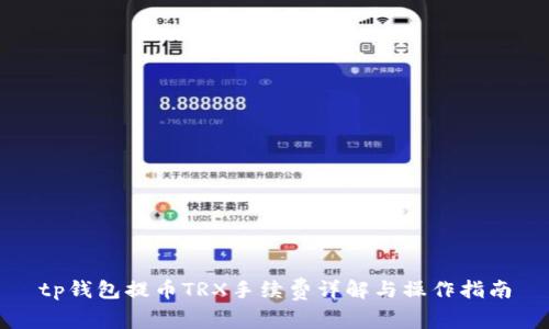 tp钱包提币TRX手续费详解与操作指南