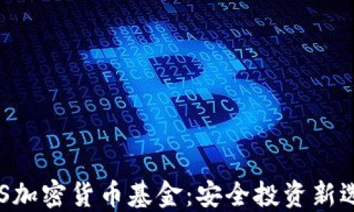 
AES加密货币基金：安全投资新选择