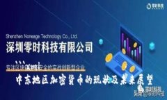 ```xml中东地区加密货币的现状及未来展望