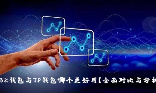 BK钱包与TP钱包哪个更好用？全面对比与分析