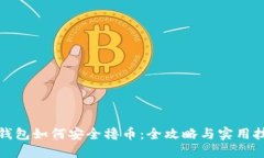 TP钱包如何安全撸币：全攻