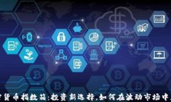 加密货币指数箱：投资新选择，如何在波动市场