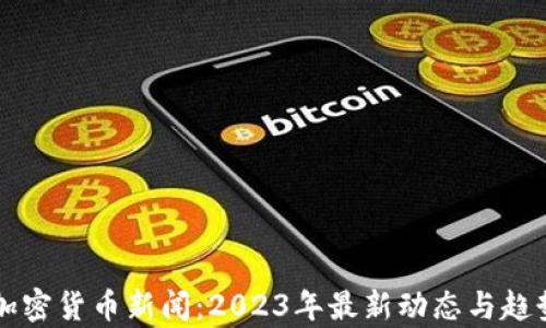 
缅甸加密货币新闻：2023年最新动态与趋势分析