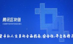 加密货币私人交易的全面指南：安全性、平台选