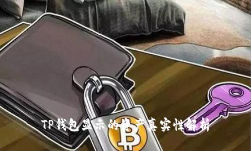 TP钱包显示的资产真实性解析