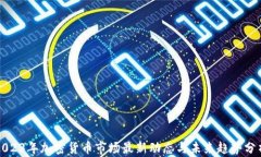 2023年加密货币市场最新动态与未来趋势分析