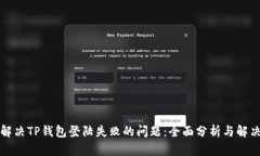 如何解决TP钱包登陆失败的