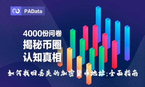 如何找回丢失的加密货币地址：全面指南