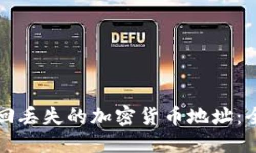 如何找回丢失的加密货币地址：全面指南