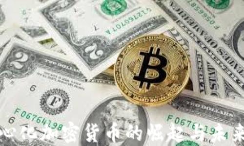 
去中心化加密货币的崛起与未来发展